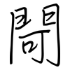 閜: Regelschrift (mit dem Füllfederhalter)