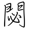 閟: Regelschrift (mit dem Füllfederhalter)