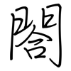 閤: Regelschrift (mit dem Füllfederhalter)