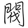 閥: Regelschrift (mit dem Füllfederhalter) 閥: Regelschrift (mit dem Füllfederhalter)
