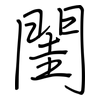 閨: Regelschrift (mit dem Füllfederhalter)
