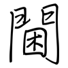 閫: Regelschrift (mit dem Füllfederhalter)