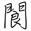 閬: Regelschrift (mit dem Füllfederhalter)