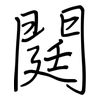 閮: Regelschrift (mit dem Füllfederhalter) 閮: Regelschrift (mit dem Füllfederhalter)
