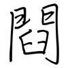 閰: Regelschrift (mit dem Füllfederhalter) 閰: Regelschrift (mit dem Füllfederhalter)