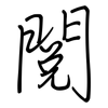 閱: Regelschrift (mit dem Füllfederhalter) 閱: Regelschrift (mit dem Füllfederhalter)