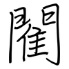 閵: Regelschrift (mit dem Füllfederhalter)
