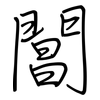閶: Regelschrift (mit dem Füllfederhalter)