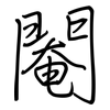 閹: Regelschrift (mit dem Füllfederhalter) 閹: Regelschrift (mit dem Füllfederhalter)