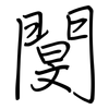 閺: Regelschrift (mit dem Füllfederhalter) 閺: Regelschrift (mit dem Füllfederhalter)