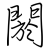 閼: Regelschrift (mit dem Füllfederhalter)