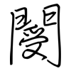 閿: Regelschrift (mit dem Füllfederhalter)