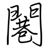 闀: Regelschrift (mit dem Füllfederhalter) 闀: Regelschrift (mit dem Füllfederhalter)