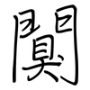 闃: Regelschrift (mit dem Füllfederhalter)