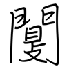 闅: Regelschrift (mit dem Füllfederhalter)