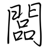 闆: Regelschrift (mit dem Füllfederhalter)