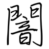 闇: Regelschrift (mit dem Füllfederhalter)