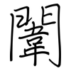 闈: Regelschrift (mit dem Füllfederhalter)
