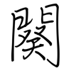 闋: Regelschrift (mit dem Füllfederhalter)