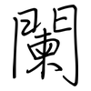 闌: Regelschrift (mit dem Füllfederhalter) 闌: Regelschrift (mit dem Füllfederhalter)