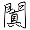 闐: Regelschrift (mit dem Füllfederhalter)