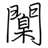 闑: Regelschrift (mit dem Füllfederhalter)