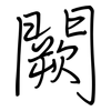 闕: Regelschrift (mit dem Füllfederhalter) 闕: Regelschrift (mit dem Füllfederhalter)