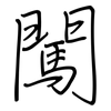 闖: Regelschrift (mit dem Füllfederhalter)