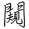 闚: Regelschrift (mit dem Füllfederhalter)