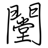 闛: Regelschrift (mit dem Füllfederhalter)