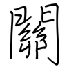 關: regular script (using a pen) 關: regular script (using a pen)
