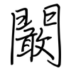 闞: Regelschrift (mit dem Füllfederhalter)