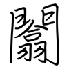 闟: Regelschrift (mit dem Füllfederhalter)