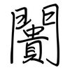 闠: Regelschrift (mit dem Füllfederhalter)