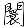 闤: Regelschrift (mit dem Füllfederhalter)