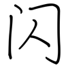 闪: regular script (using a pen) 闪: regular script (using a pen)