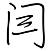 闫: Regelschrift (mit dem Füllfederhalter)