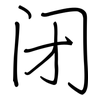 闭: regular script (using a pen) 闭: regular script (using a pen)