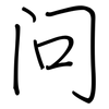 问: regular script (using a pen) 问: regular script (using a pen)