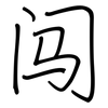 闯: Regelschrift (mit dem Füllfederhalter)