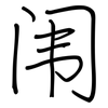 闱: Regelschrift (mit dem Füllfederhalter)