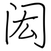 闳: Regelschrift (mit dem Füllfederhalter)