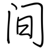 间: regular script (using a pen) 间: regular script (using a pen)