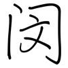 闵: Regelschrift (mit dem Füllfederhalter)