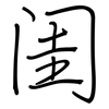 闺: Regelschrift (mit dem Füllfederhalter)