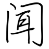 闻: regular script (using a pen) 闻: regular script (using a pen)
