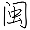 闽: Regelschrift (mit dem Füllfederhalter)
