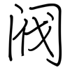 阀: Regelschrift (mit dem Füllfederhalter)