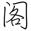 阁: regular script (using a pen) 阁: regular script (using a pen)