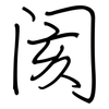 阂: Regelschrift (mit dem Füllfederhalter)